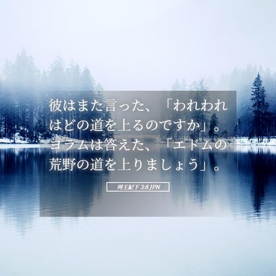 Picture 05 - 列王紀下 3:8 JPN - 彼はまた言った、「われわれはどの - Bible Verse Picture