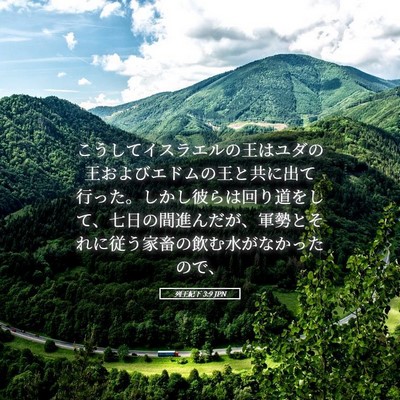 Picture 05 - 列王紀下 3:9 JPN - こうしてイスラエルの王はユダの王 - Bible Verse Picture