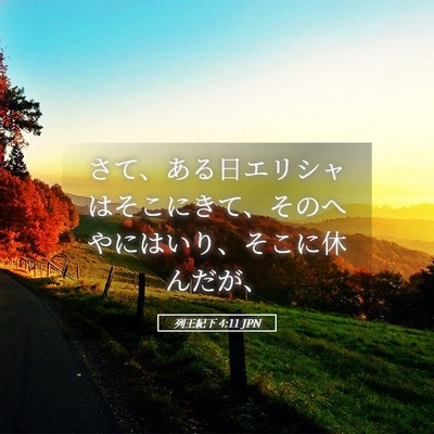 Picture 05 - 列王紀下 4:11 JPN - さて、ある日エリシャはそこにきて - Bible Verse Picture
