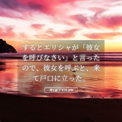 Picture 05 - 列王紀下 4:15 JPN - するとエリシャが「彼女を呼びなさ - Bible Verse Picture