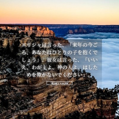 Picture 05 - 列王紀下 4:16 JPN - エリシャは言った、「来年の今ごろ - Bible Verse Picture