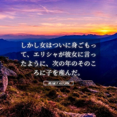 Picture 05 - 列王紀下 4:17 JPN - しかし女はついに身ごもって、エリ - Bible Verse Picture