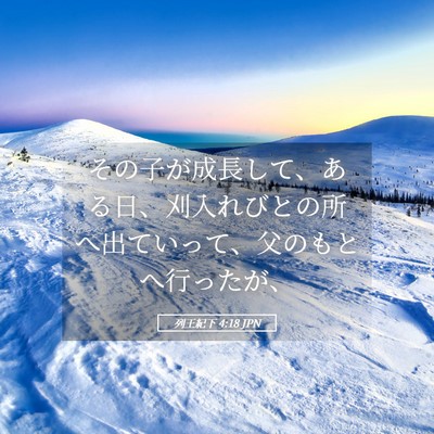 Picture 05 - 列王紀下 4:18 JPN - その子が成長して、ある日、刈入れ - Bible Verse Picture