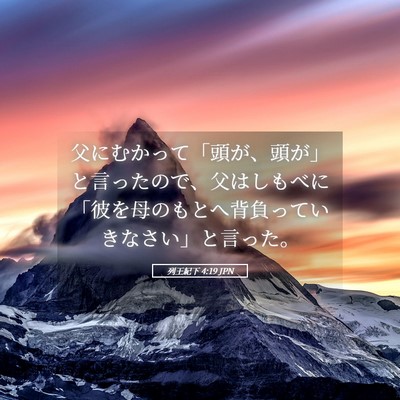 Picture 05 - 列王紀下 4:19 JPN - 父にむかって「頭が、頭が」と言っ - Bible Verse Picture