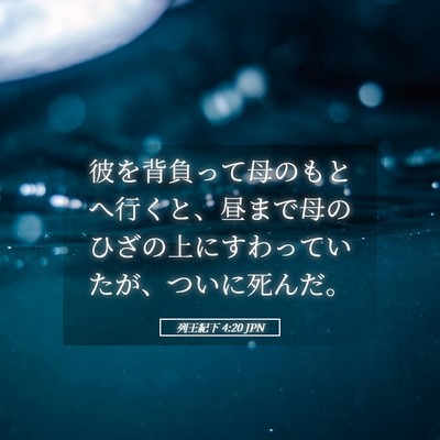 Picture 05 - 列王紀下 4:20 JPN - 彼を背負って母のもとへ行くと、昼 - Bible Verse Picture