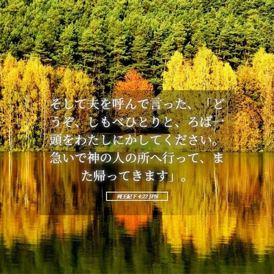 Picture 05 - 列王紀下 4:22 JPN - そして夫を呼んで言った、「どうぞ - Bible Verse Picture