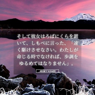 Picture 05 - 列王紀下 4:24 JPN - そして彼女はろばにくらを置いて、 - Bible Verse Picture