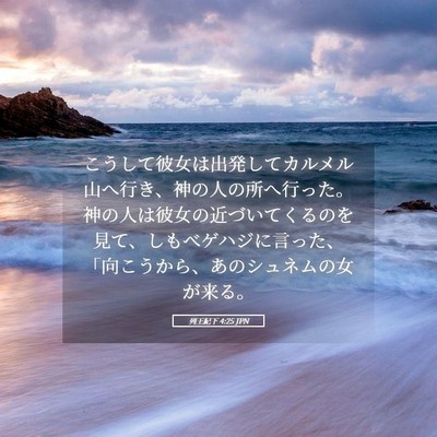 Picture 05 - 列王紀下 4:25 JPN - こうして彼女は出発してカルメル山 - Bible Verse Picture