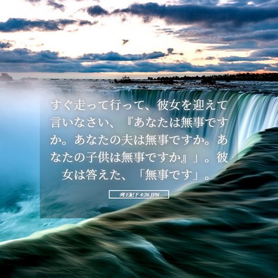Picture 05 - 列王紀下 4:26 JPN - すぐ走って行って、彼女を迎えて言 - Bible Verse Picture