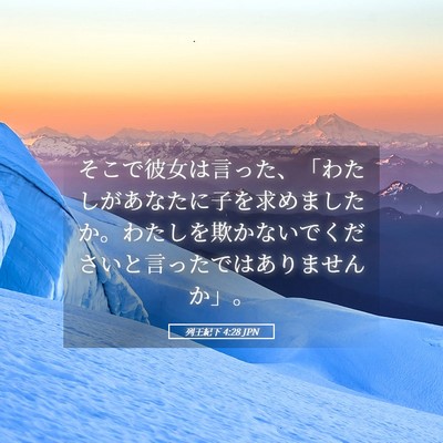 Picture 05 - 列王紀下 4:28 JPN - そこで彼女は言った、「わたしがあ - Bible Verse Picture