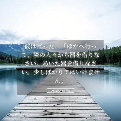Picture 05 - 列王紀下 4:3 JPN - 彼は言った、「ほかへ行って、隣の - Bible Verse Picture