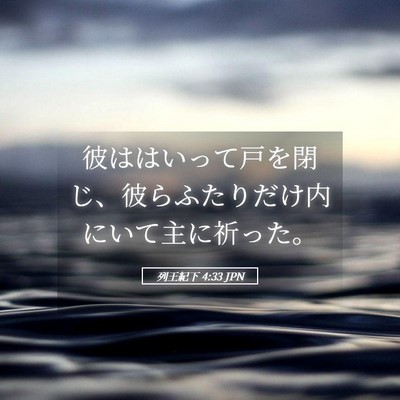 Picture 05 - 列王紀下 4:33 JPN - 彼ははいって戸を閉じ、彼らふたり - Bible Verse Picture