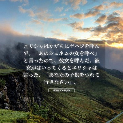 Picture 05 - 列王紀下 4:36 JPN - エリシャはただちにゲハジを呼んで - Bible Verse Picture