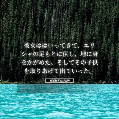 Picture 05 - 列王紀下 4:37 JPN - 彼女ははいってきて、エリシャの足 - Bible Verse Picture