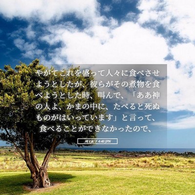 Picture 05 - 列王紀下 4:40 JPN - やがてこれを盛って人々に食べさせ - Bible Verse Picture