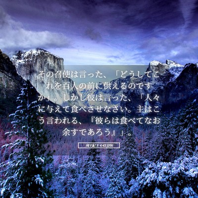 Picture 05 - 列王紀下 4:43 JPN - その召使は言った、「どうしてこれ - Bible Verse Picture