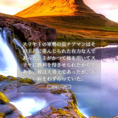 Picture 05 - 列王紀下 5:1 JPN - スリヤ王の軍勢の長ナアマンはその - Bible Verse Picture