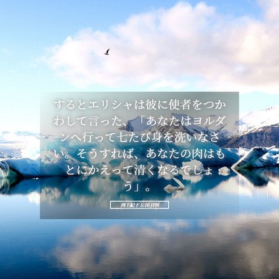 Picture 05 - 列王紀下 5:10 JPN - するとエリシャは彼に使者をつかわ - Bible Verse Picture