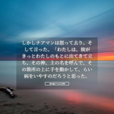 Picture 05 - 列王紀下 5:11 JPN - しかしナアマンは怒って去り、そし - Bible Verse Picture