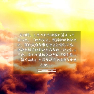 Picture 05 - 列王紀下 5:13 JPN - その時、しもべたちは彼に近よって - Bible Verse Picture