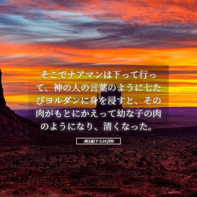 Picture 05 - 列王紀下 5:14 JPN - そこでナアマンは下って行って、神 - Bible Verse Picture