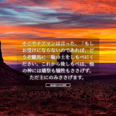 Picture 05 - 列王紀下 5:17 JPN - そこでナアマンは言った、「もしお - Bible Verse Picture
