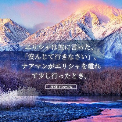 Picture 05 - 列王紀下 5:19 JPN - エリシャは彼に言った、「安んじて - Bible Verse Picture