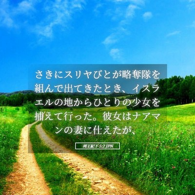 Picture 05 - 列王紀下 5:2 JPN - さきにスリヤびとが略奪隊を組んで - Bible Verse Picture