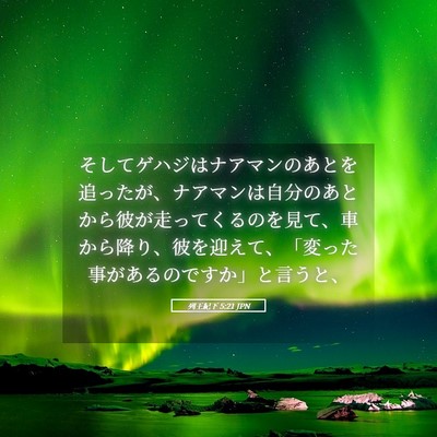 Picture 05 - 列王紀下 5:21 JPN - そしてゲハジはナアマンのあとを追 - Bible Verse Picture