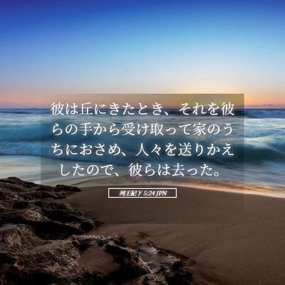 Picture 05 - 列王紀下 5:24 JPN - 彼は丘にきたとき、それを彼らの手 - Bible Verse Picture