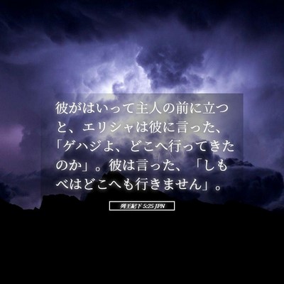 Picture 05 - 列王紀下 5:25 JPN - 彼がはいって主人の前に立つと、エ - Bible Verse Picture