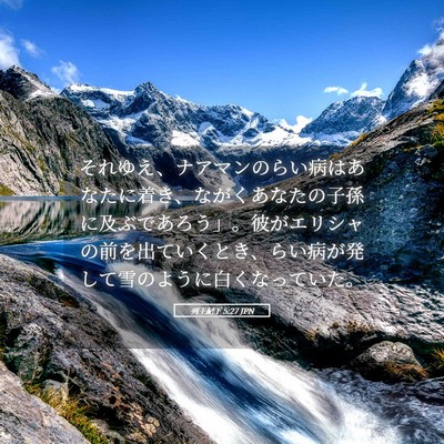 Picture 05 - 列王紀下 5:27 JPN - それゆえ、ナアマンのらい病はあな - Bible Verse Picture