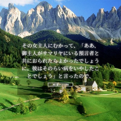 Picture 05 - 列王紀下 5:3 JPN - その女主人にむかって、「ああ、御 - Bible Verse Picture