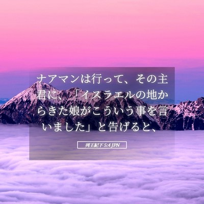 Picture 05 - 列王紀下 5:4 JPN - ナアマンは行って、その主君に、「 - Bible Verse Picture