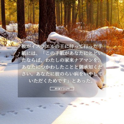 Picture 05 - 列王紀下 5:6 JPN - 彼がイスラエルの王に持って行った - Bible Verse Picture