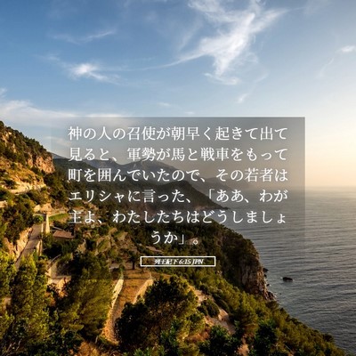 Picture 05 - 列王紀下 6:15 JPN - 神の人の召使が朝早く起きて出て見 - Bible Verse Picture