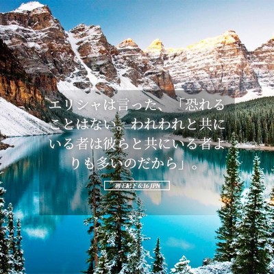 Picture 05 - 列王紀下 6:16 JPN - エリシャは言った、「恐れることは - Bible Verse Picture