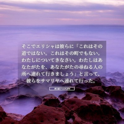Picture 05 - 列王紀下 6:19 JPN - そこでエリシャは彼らに「これはそ - Bible Verse Picture
