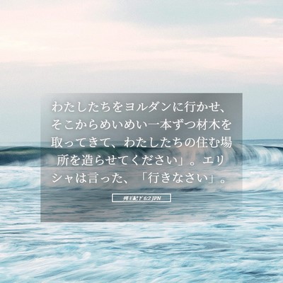 Picture 05 - 列王紀下 6:2 JPN - わたしたちをヨルダンに行かせ、そ - Bible Verse Picture