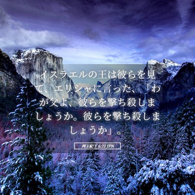 Picture 05 - 列王紀下 6:21 JPN - イスラエルの王は彼らを見て、エリ - Bible Verse Picture