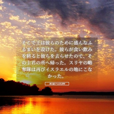 Picture 05 - 列王紀下 6:23 JPN - そこで王は彼らのために盛んなふる - Bible Verse Picture