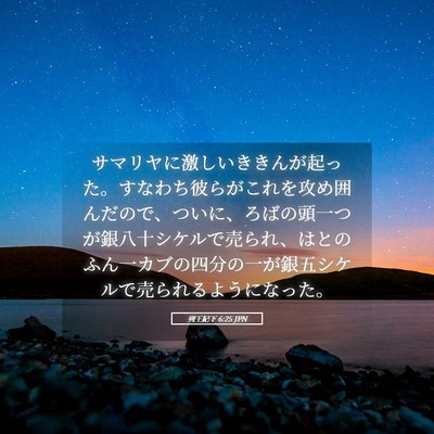 Picture 05 - 列王紀下 6:25 JPN - サマリヤに激しいききんが起った。 - Bible Verse Picture