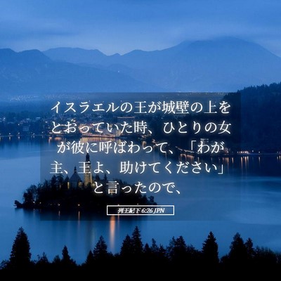 Picture 05 - 列王紀下 6:26 JPN - イスラエルの王が城壁の上をとおっ - Bible Verse Picture