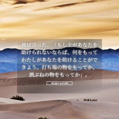 Picture 05 - 列王紀下 6:27 JPN - 彼は言った、「もし主があなたを助 - Bible Verse Picture