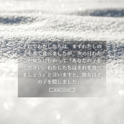 Picture 05 - 列王紀下 6:29 JPN - それでわたしたちは、まずわたしの - Bible Verse Picture