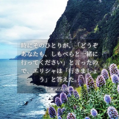 Picture 05 - 列王紀下 6:3 JPN - 時にそのひとりが、「どうぞあなた - Bible Verse Picture