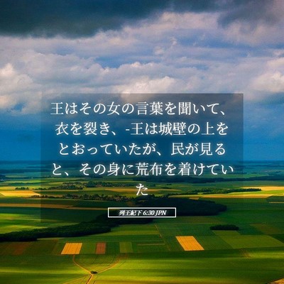 Picture 05 - 列王紀下 6:30 JPN - 王はその女の言葉を聞いて、衣を裂 - Bible Verse Picture