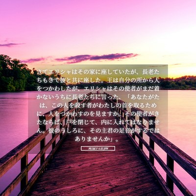 Picture 05 - 列王紀下 6:32 JPN - さてエリシャはその家に座していた - Bible Verse Picture