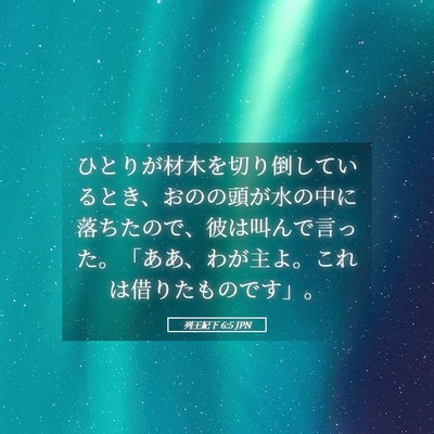 Picture 05 - 列王紀下 6:5 JPN - ひとりが材木を切り倒しているとき - Bible Verse Picture