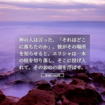 Picture 05 - 列王紀下 6:6 JPN - 神の人は言った、「それはどこに落 - Bible Verse Picture